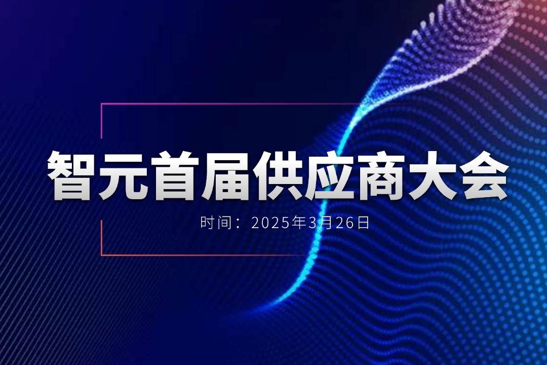 j9娱乐举办首届供应商大会，携手百余家合作伙伴开创机器人发展新篇章